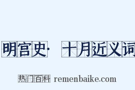 明宫史·十月近义词是什么意思的图片